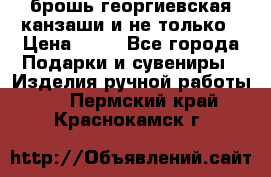 брошь георгиевская канзаши и не только › Цена ­ 50 - Все города Подарки и сувениры » Изделия ручной работы   . Пермский край,Краснокамск г.